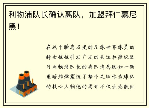 利物浦队长确认离队，加盟拜仁慕尼黑！