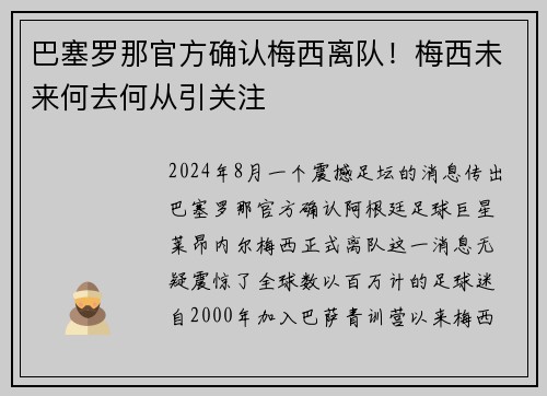 巴塞罗那官方确认梅西离队！梅西未来何去何从引关注