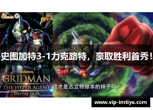 史图加特3-1力克路特，豪取胜利首秀！