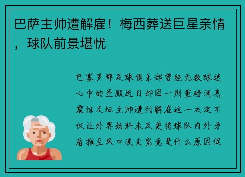 巴萨主帅遭解雇！梅西葬送巨星亲情，球队前景堪忧