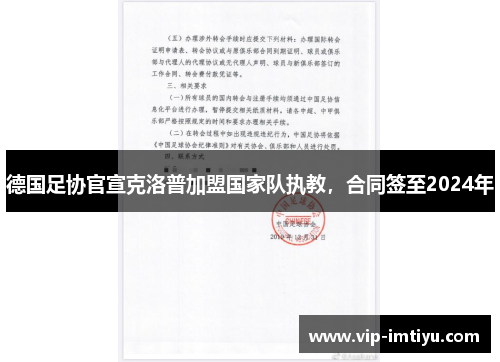 德国足协官宣克洛普加盟国家队执教，合同签至2024年