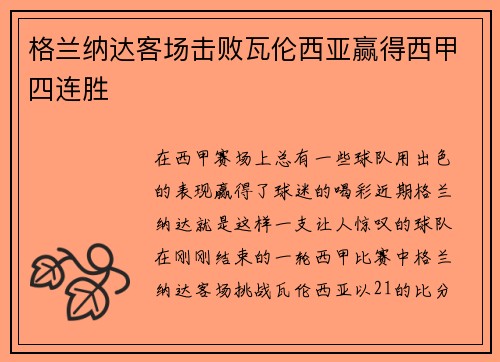 格兰纳达客场击败瓦伦西亚赢得西甲四连胜