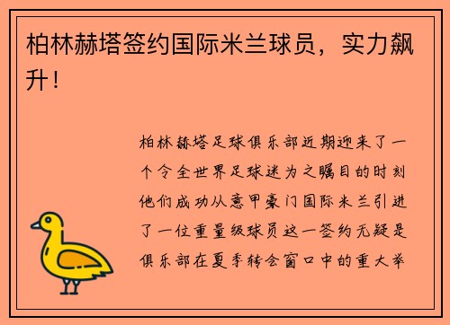 柏林赫塔签约国际米兰球员,实力飙升!