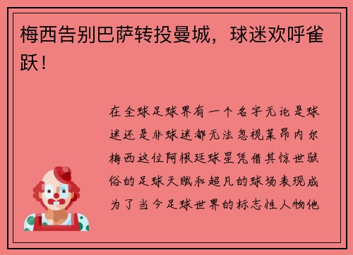 梅西告别巴萨转投曼城，球迷欢呼雀跃！