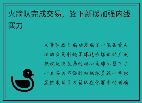 火箭队完成交易，签下新援加强内线实力