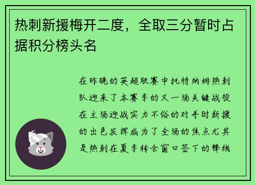 热刺新援梅开二度，全取三分暂时占据积分榜头名