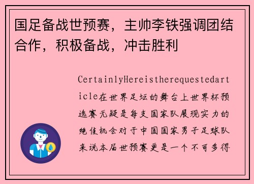 国足备战世预赛，主帅李铁强调团结合作，积极备战，冲击胜利