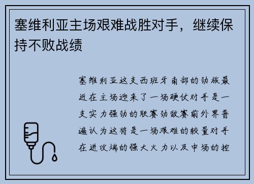 塞维利亚主场艰难战胜对手，继续保持不败战绩
