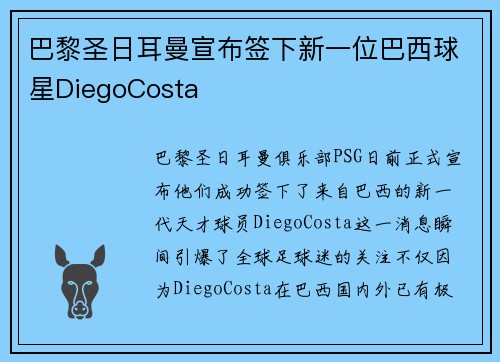 巴黎圣日耳曼宣布签下新一位巴西球星DiegoCosta