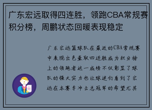 广东宏远取得四连胜，领跑CBA常规赛积分榜，周鹏状态回暖表现稳定