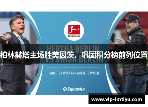 柏林赫塔主场胜美因茨，巩固积分榜前列位置