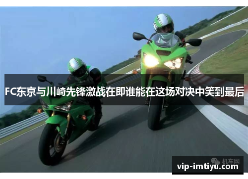 FC东京与川崎先锋激战在即谁能在这场对决中笑到最后