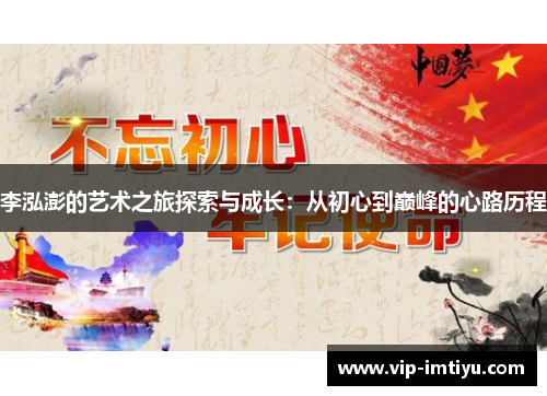 李泓澎的艺术之旅探索与成长：从初心到巅峰的心路历程