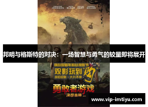邦明与格斯特的对决：一场智慧与勇气的较量即将展开
