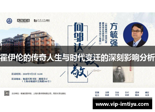 霍伊伦的传奇人生与时代变迁的深刻影响分析