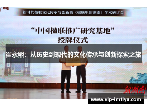 崔永熙：从历史到现代的文化传承与创新探索之旅