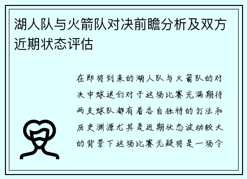 湖人队与火箭队对决前瞻分析及双方近期状态评估