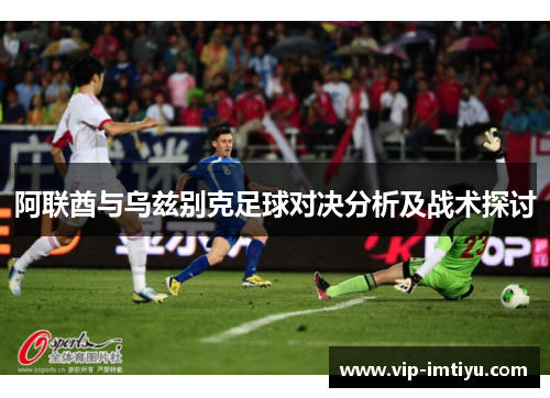 阿联酋与乌兹别克足球对决分析及战术探讨